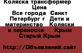 Коляска трансформер Emmaljunga › Цена ­ 12 000 - Все города, Санкт-Петербург г. Дети и материнство » Коляски и переноски   . Крым,Старый Крым